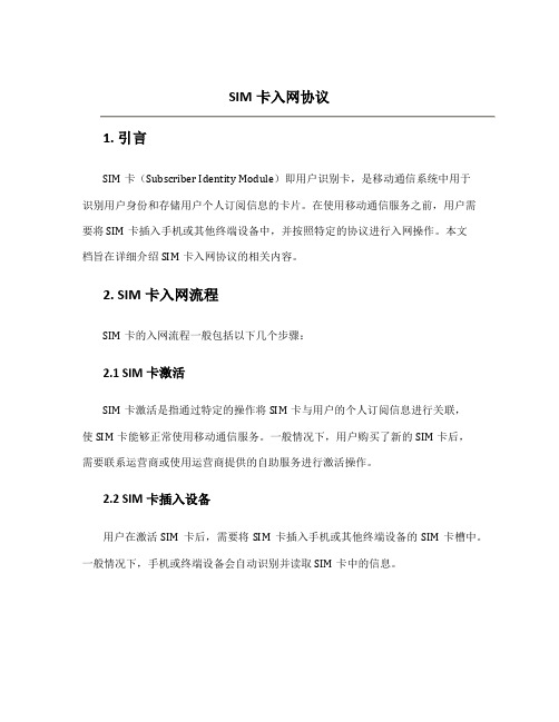 sim卡入网协议