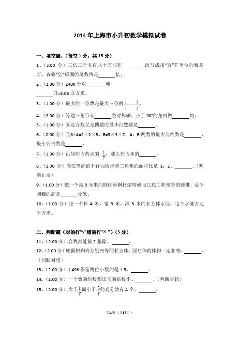 (解析版)2014年上海市小升初数学模拟试卷