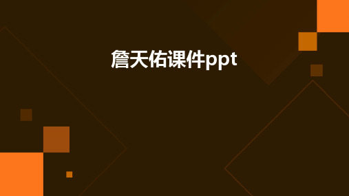 詹天佑课件ppt课件ppt课件