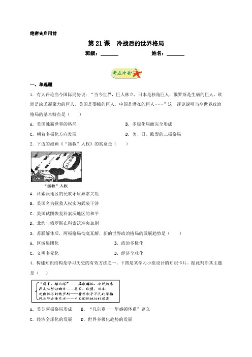 人教部编版九年级历史下册第21课冷战后的世界格局同步测试