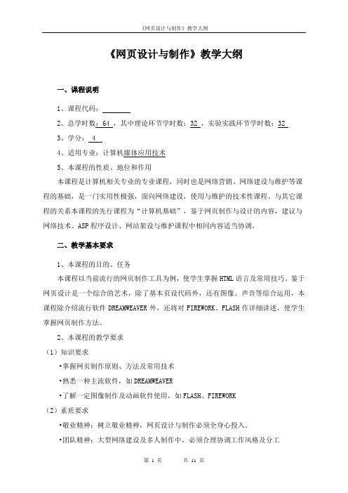 《网页设计与制作》教学大纲