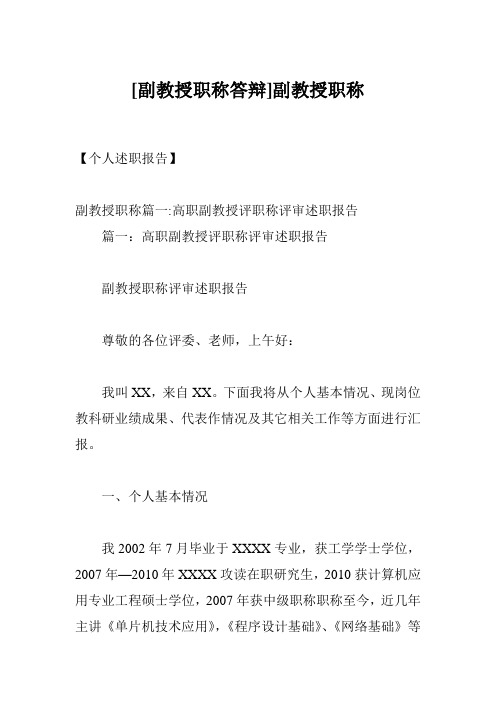 [副教授职称答辩]副教授职称