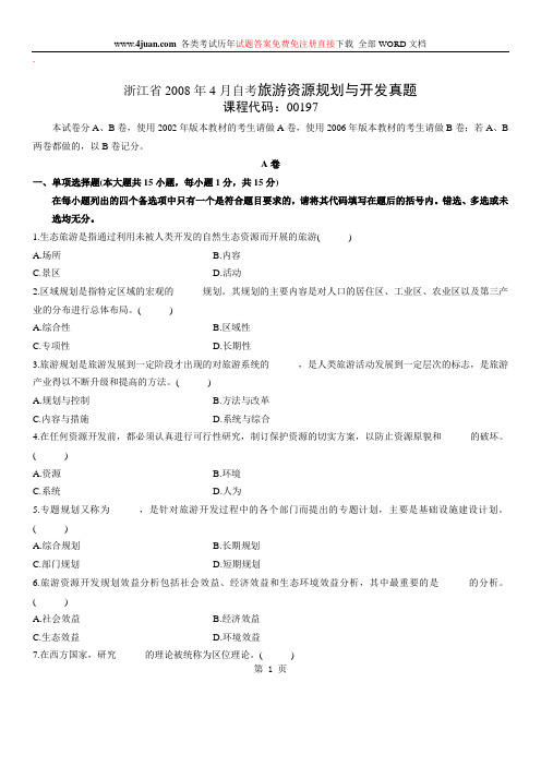 旅游资源规划与开发自考试题 (18)