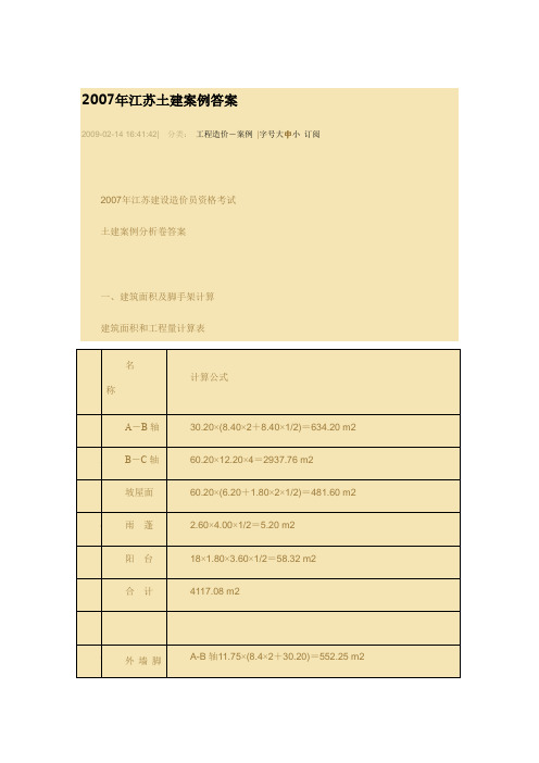 2007年江苏土建案例答案