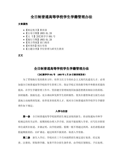 全日制普通高等学校学生学籍管理办法