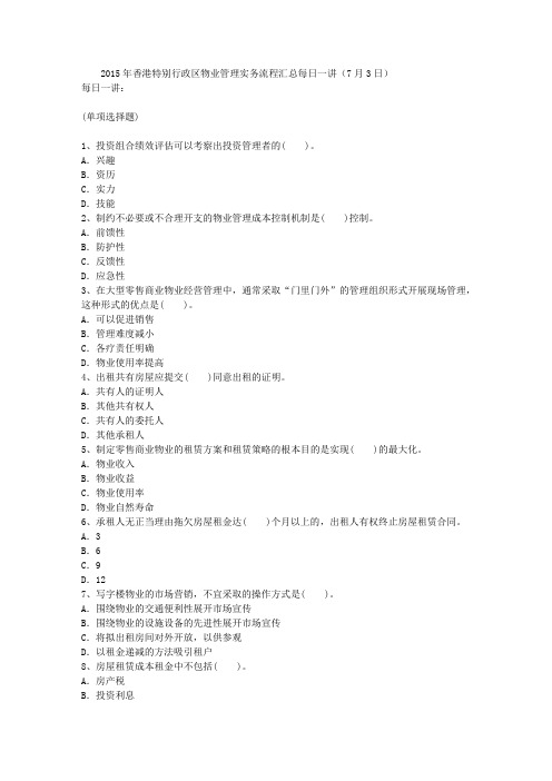 2015年香港特别行政区物业管理实务流程汇总每日一讲(7月3日)