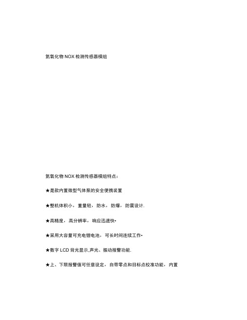 氮氧化物NOX检测传感器模组.