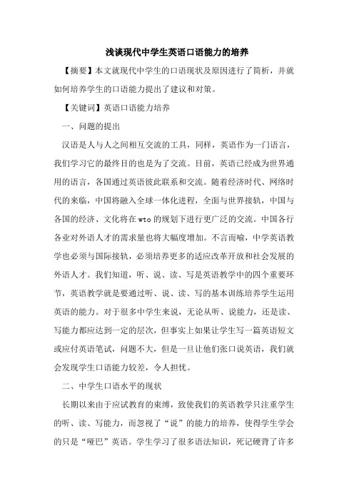 现代中学生英语口语能力的培养
