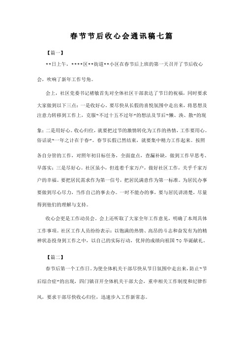 春节节后收心会通讯稿七篇