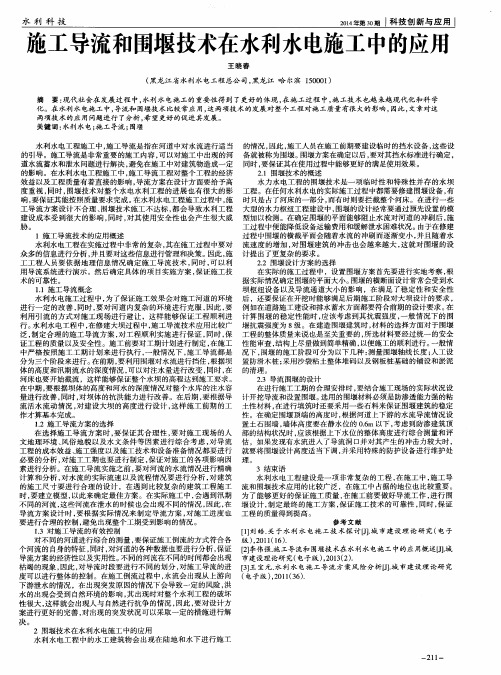 施工导流和围堰技术在水利水电施工中的应用