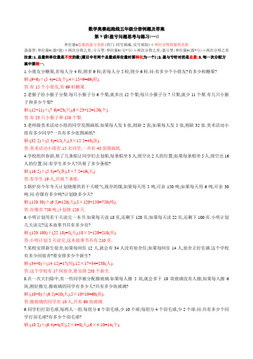 奥赛起跑线五年级分册-盈亏问题
