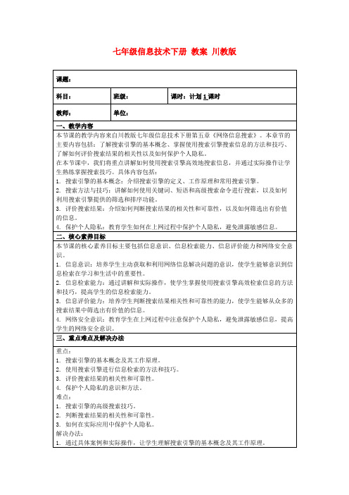 七年级信息技术下册教案川教版