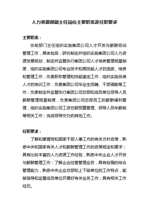 人力资源部副主任岗位主要职责及任职要求