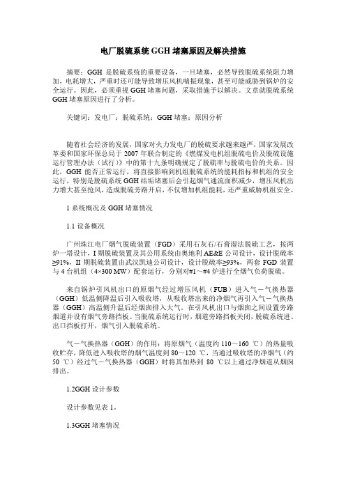 电厂脱硫系统GGH堵塞原因及解决措施