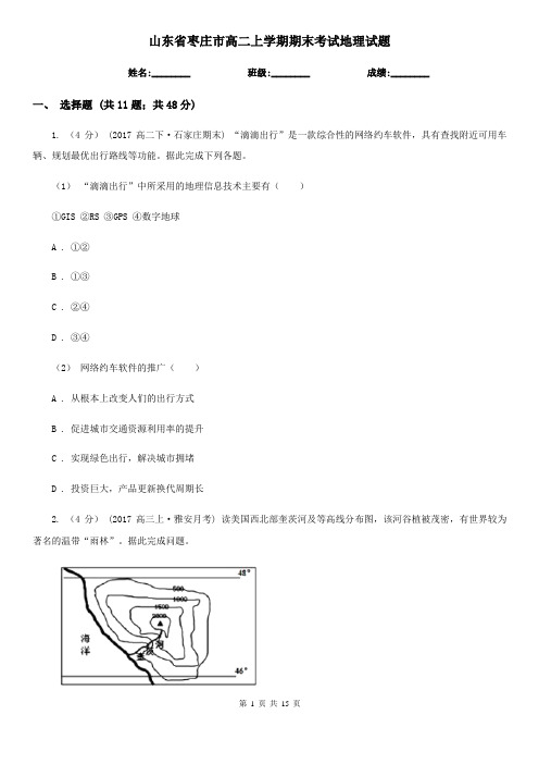 山东省枣庄市高二上学期期末考试地理试题