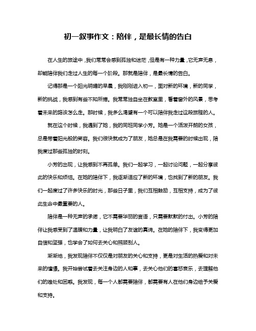 初一叙事作文：陪伴,是最长情的告白