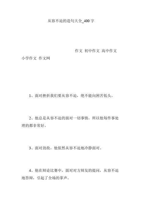 从容不迫的造句大全_400字