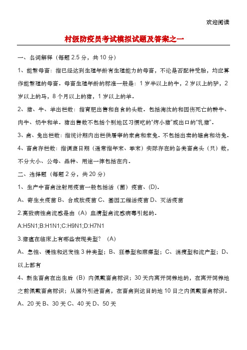 村级防疫员考试模拟试题及答案