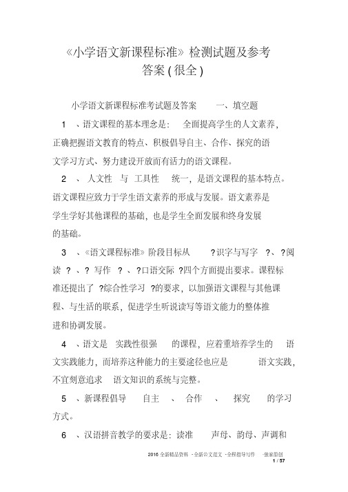 《小学语文新课程标准》检测试题及参考答案很全)