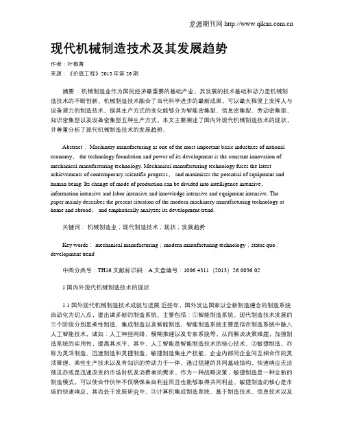 现代机械制造技术及其发展趋势(1)