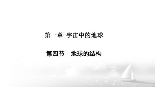 湘教版高中地理必修一1.4地球的圈层结构(共17张PPT)