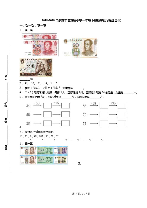 2018-2019年余姚市老方桥小学一年级下册数学复习题含答案(1)