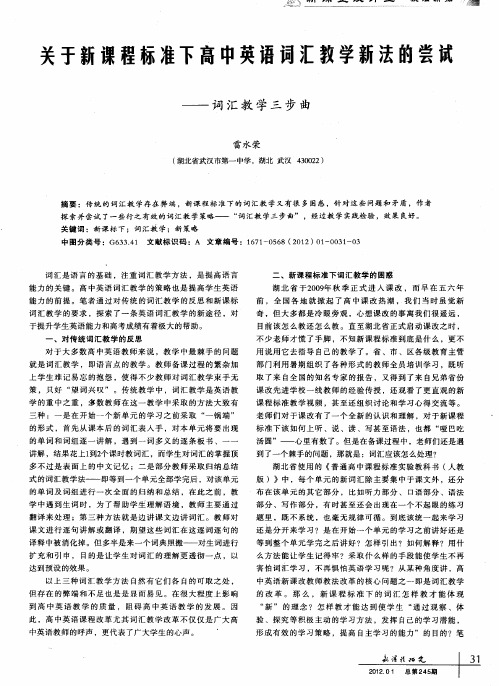 关于新课程标准下高中英语词汇教学新法的尝试——词汇教学三步曲
