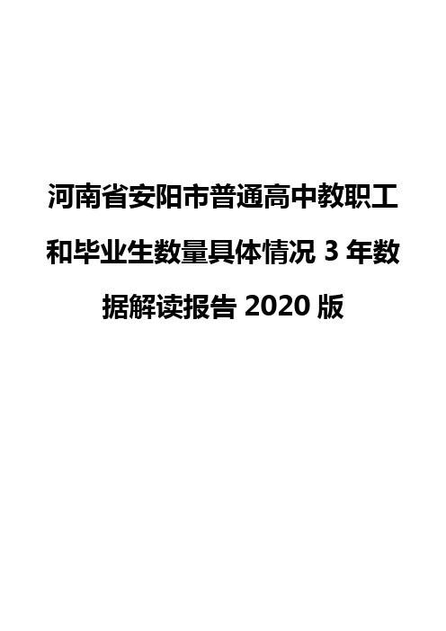 河南省安阳市普通高中教职工和毕业生数量具体情况3年数据解读报告2020版