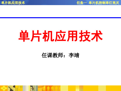 任务一  单片机控制单灯亮灭60194-75页文档资料