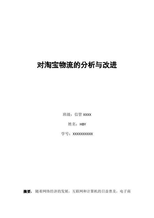 对淘宝物流的分析与改进
