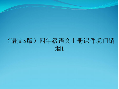 (语文S版)四年级语文上册课件虎门销烟1