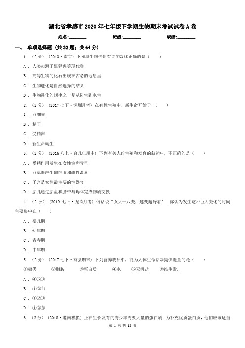 湖北省孝感市2020年七年级下学期生物期末考试试卷A卷
