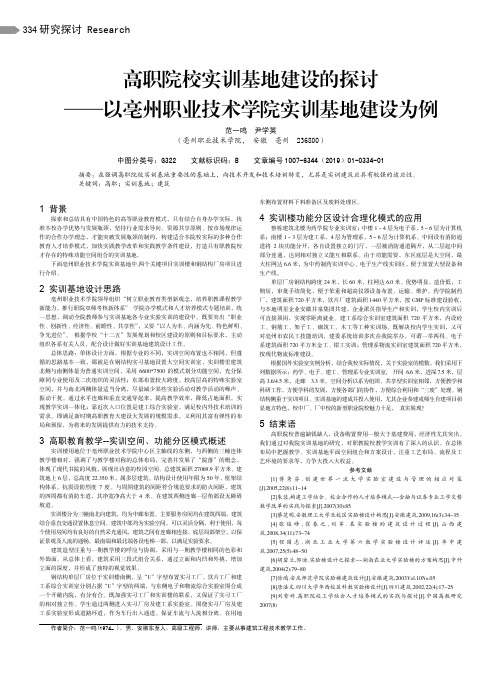高职院校实训基地建设的探讨——以亳州职业技术学院实训基地建设为例