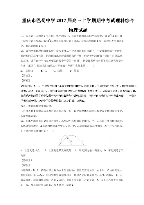 重庆市巴蜀中学2017届高三上学期期中考试理综物理试题Word版含解析