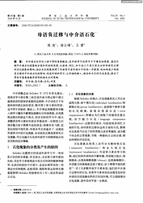 母语负迁移与中介语石化