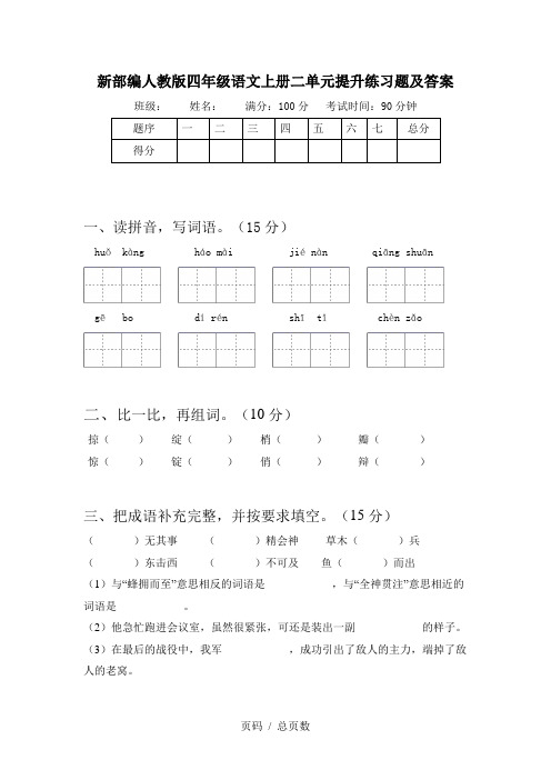 新部编人教版四年级语文上册二单元提升练习题及答案