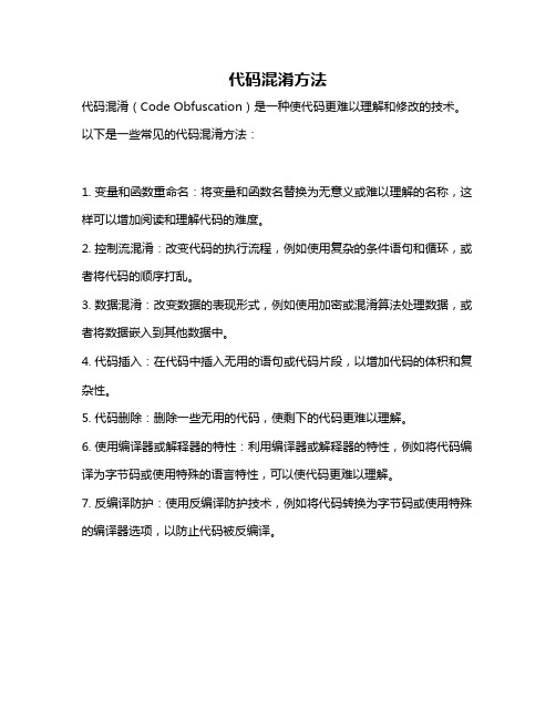 代码混淆方法