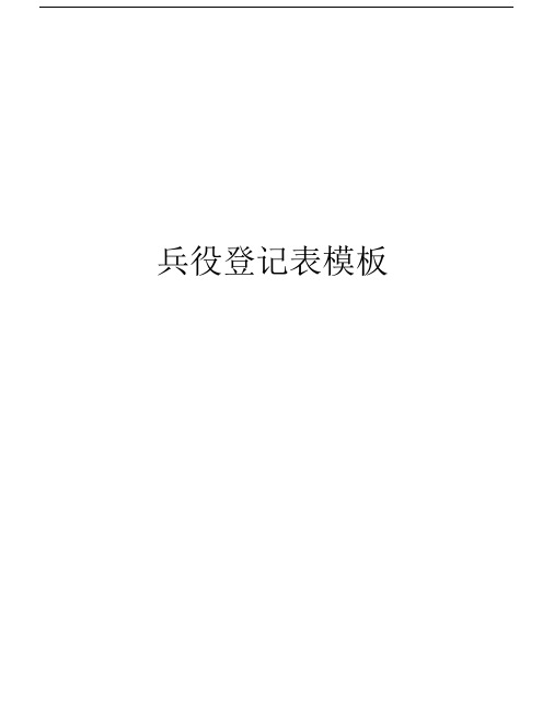 兵役登记表模板培训资料.docx