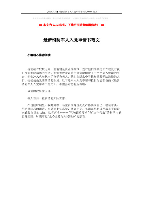 【最新文档】最新消防军人入党申请书范文-word范文 (1页)