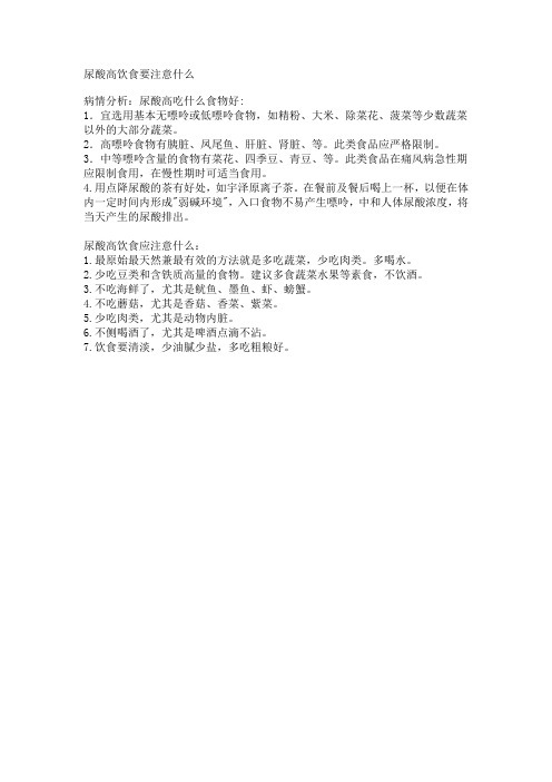尿酸高饮食要注意什么