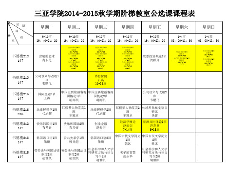2014-2015学年秋学期阶梯教室公选课课程表