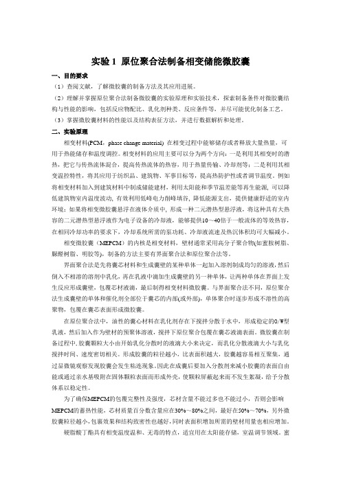 实验1 原位聚合法制备相变储能微胶囊