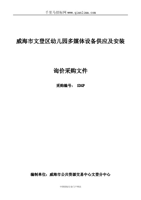 幼儿园多媒体设备供应及安装询价采购招投标书范本