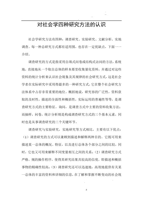 社会研究学四种研究方法认识
