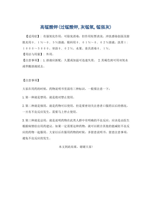高锰酸钾(过锰酸钾,灰锰氧,锰强灰)