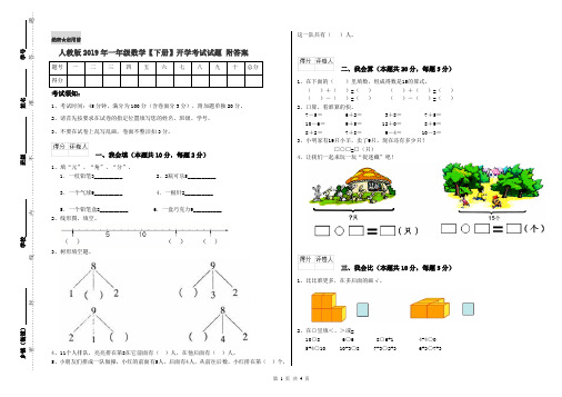 人教版2019年一年级数学【下册】开学考试试题 附答案