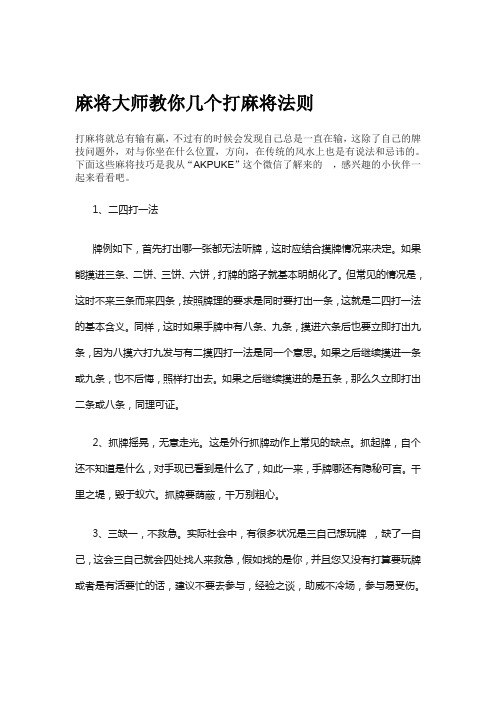 麻将大师教你几个打麻将法则技巧