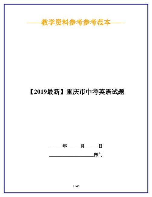 【2019最新】重庆市中考英语试题