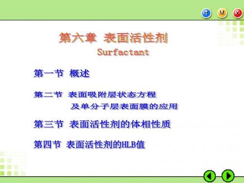 [化学]天津大学胶体与表面化学课件第八-九章表面活性剂