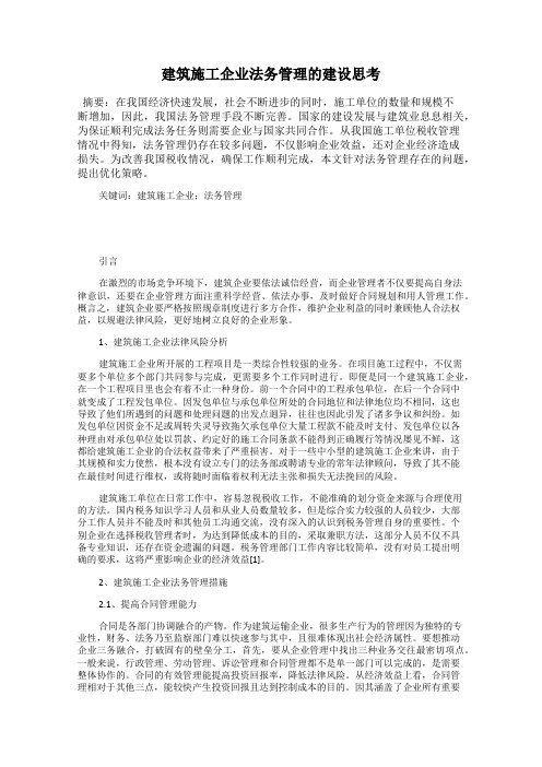 建筑施工企业法务管理的建设思考